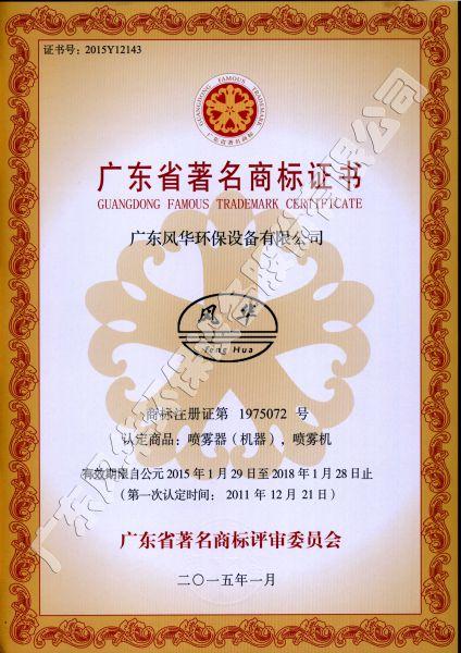 廣東省著名商標(biāo)證書(shū)