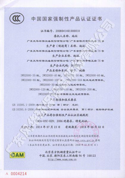 風(fēng)送式噴霧機(jī)3C認(rèn)證證書(shū)