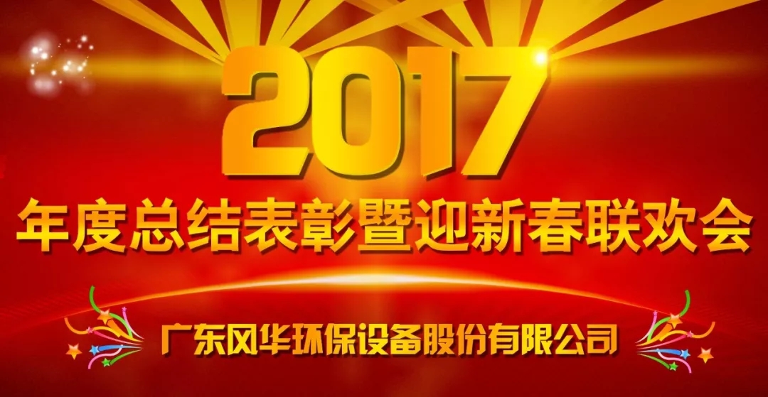 不忘初心，砥礪前行 —— 風(fēng)華環(huán)保2017年度工作總結(jié)表彰暨迎新春聯(lián)歡會